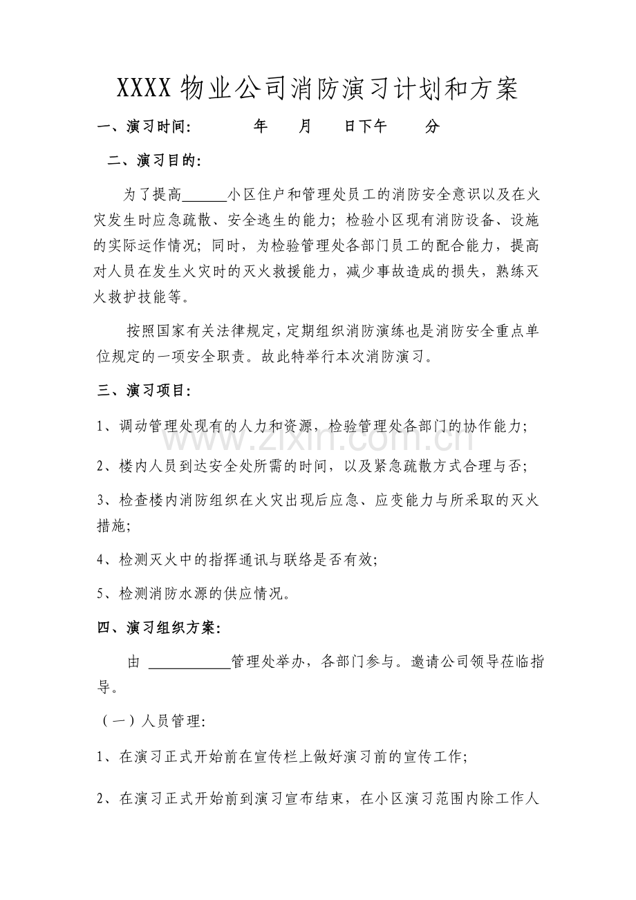 XXXX物业公司消防计划方案.doc_第1页