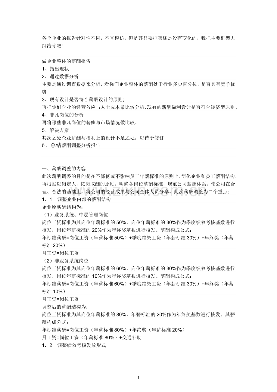 薪酬分析报告.doc_第1页