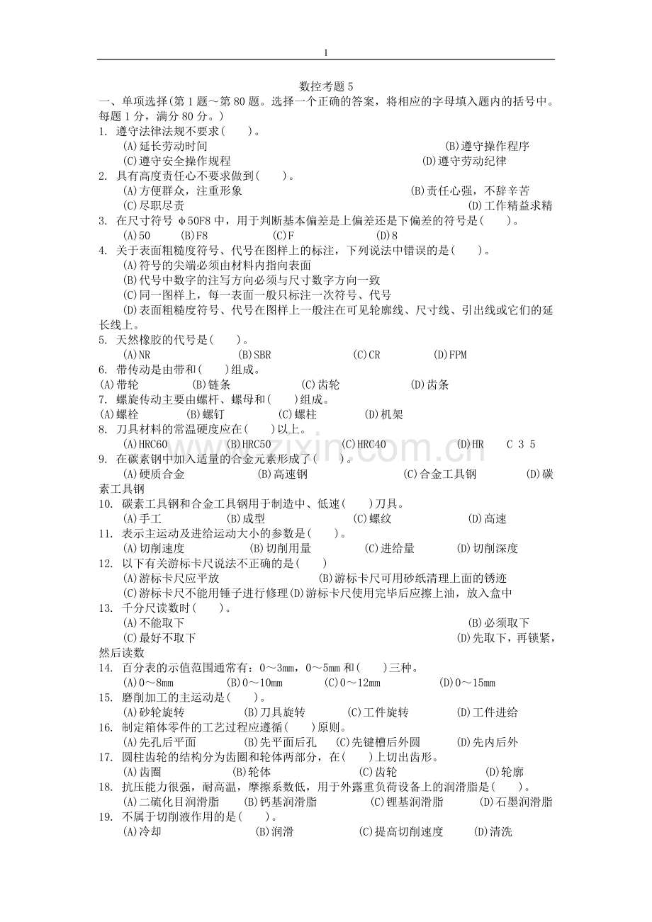 职业技能鉴定国家题库-车工(数控)中级理论知识试卷5.doc_第1页