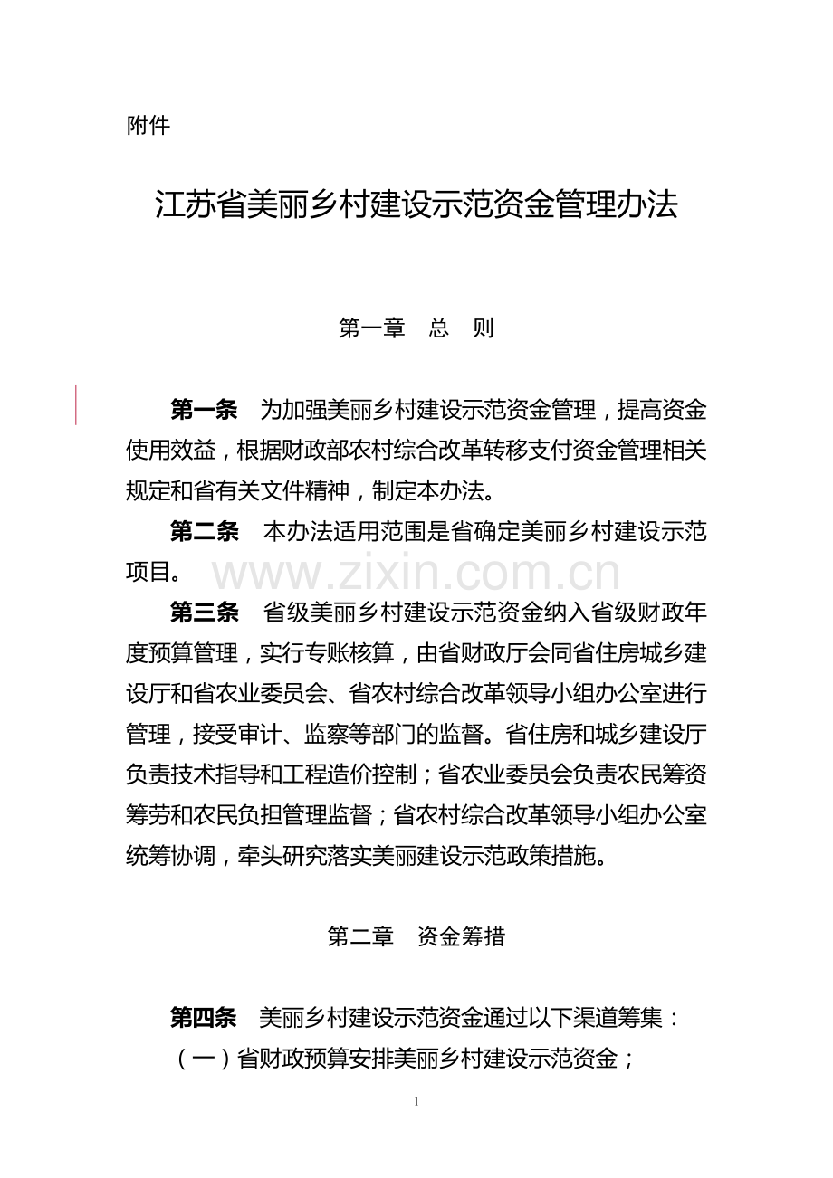江苏省美丽乡村建设示范资金管理办法.doc_第1页