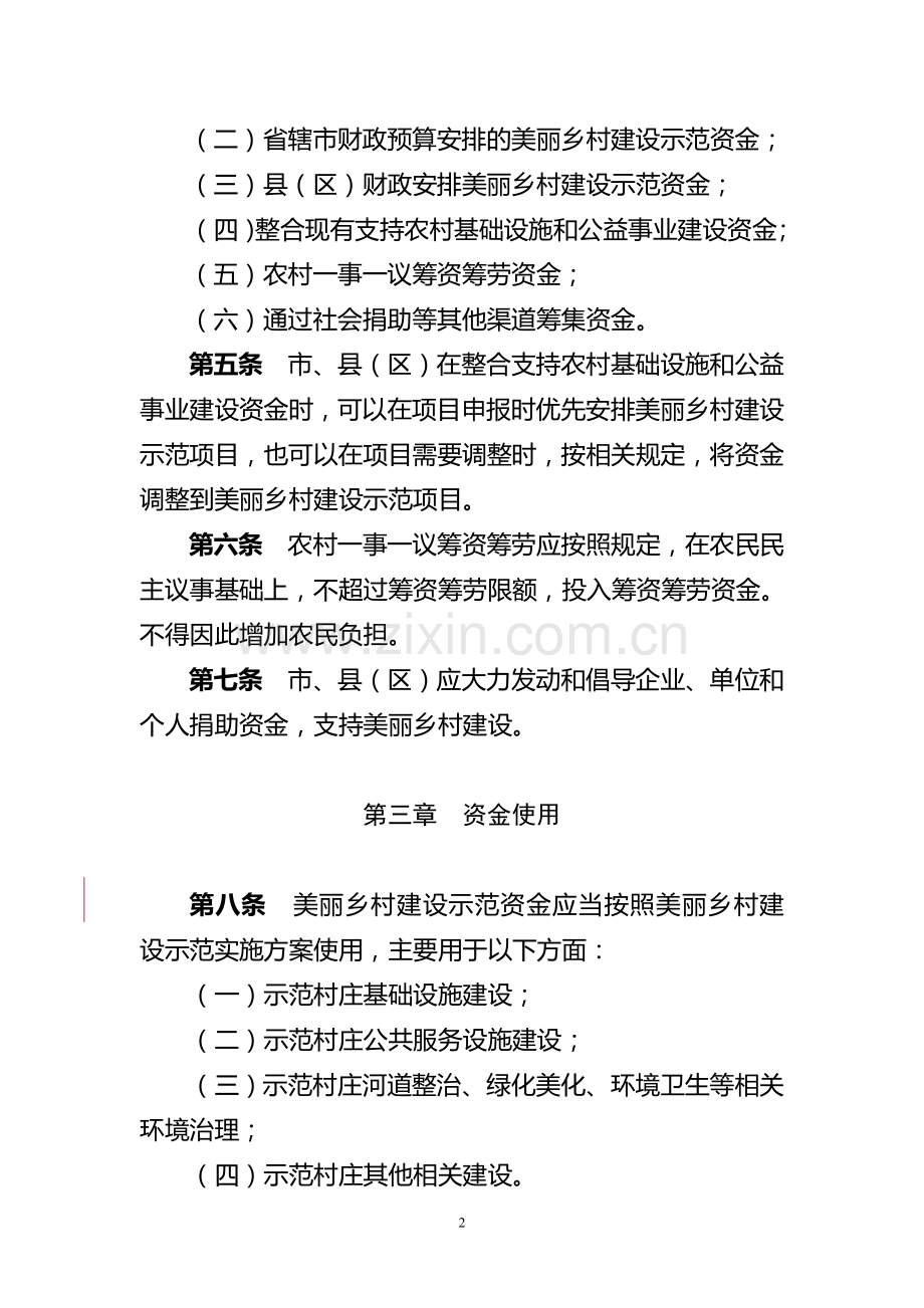江苏省美丽乡村建设示范资金管理办法.doc_第2页