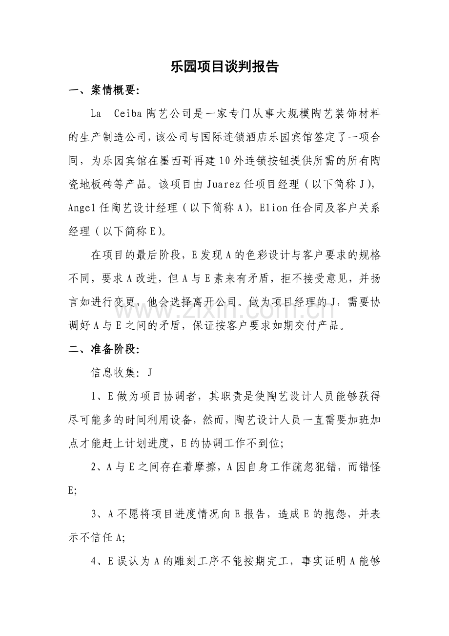 乐园项目谈判报告.doc_第1页