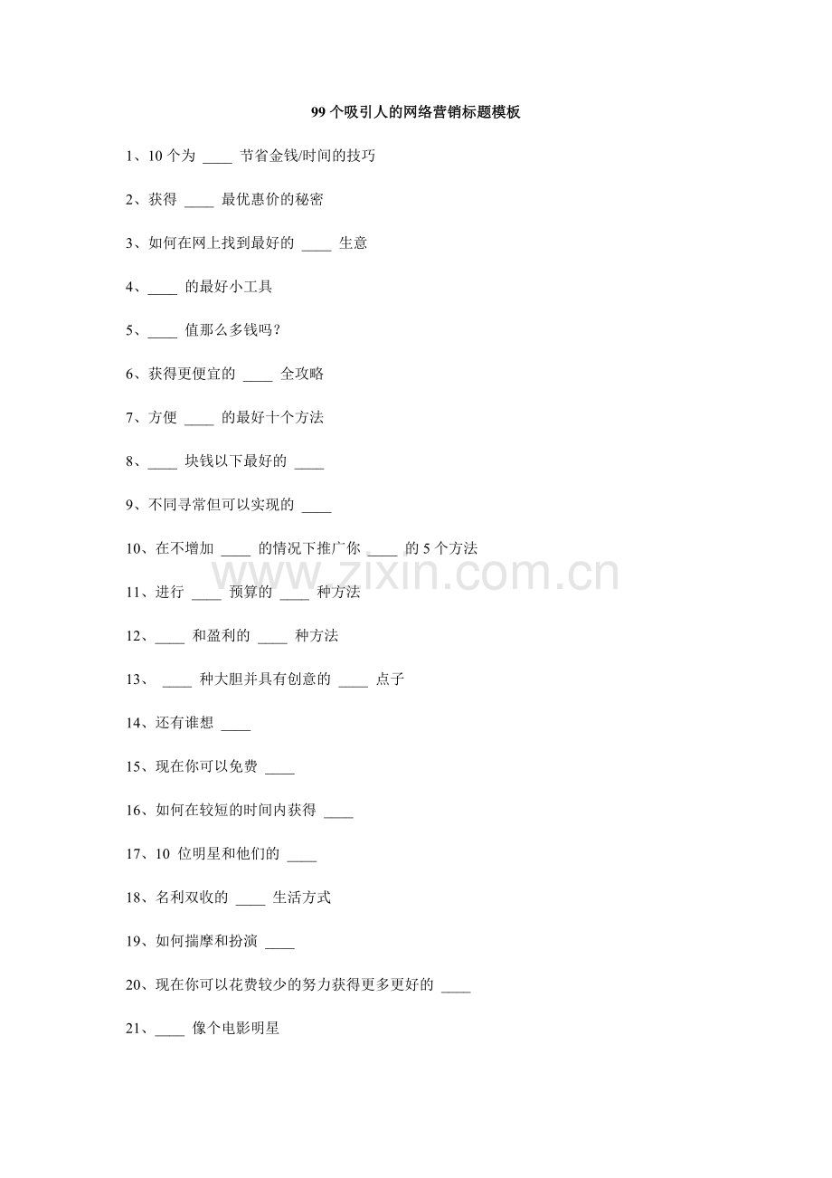 99个吸引人的网络营销标题模板.doc_第1页