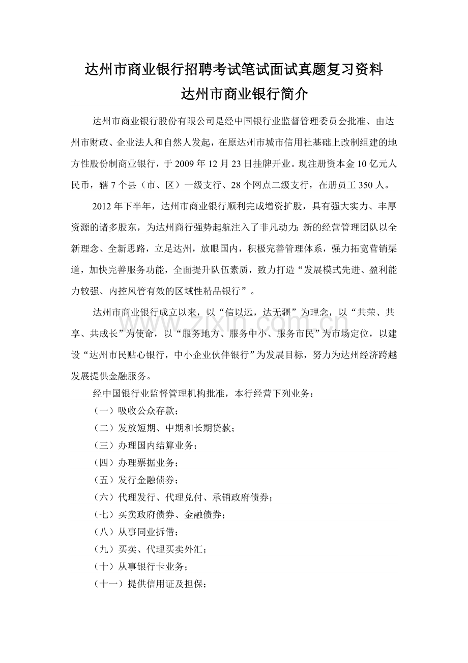 达州市商业银行校园招聘考试笔试内容题目试卷真题考什么.doc_第1页
