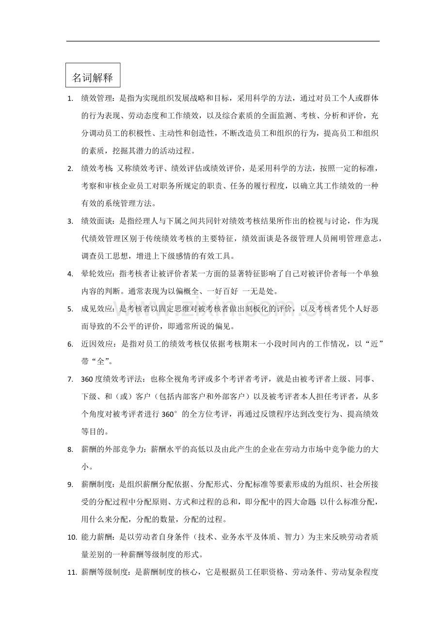 绩效名词解释.docx_第1页