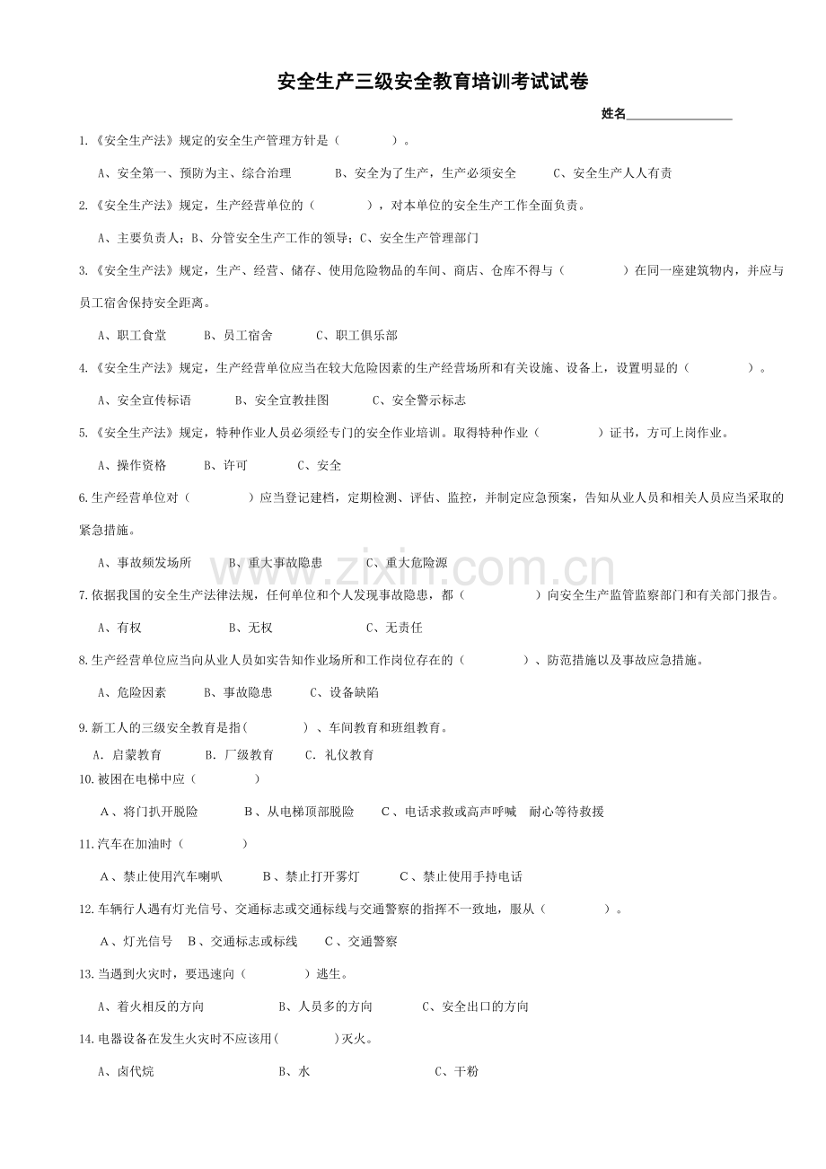 安全生产三级安全教育培训考试试卷.doc_第1页