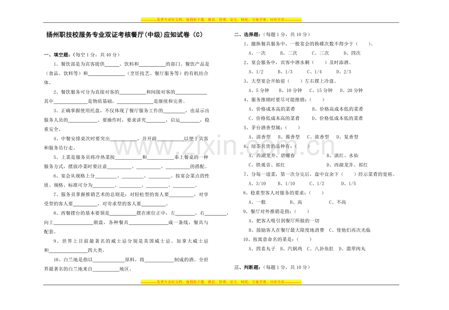中级餐厅服务师技能鉴定应知试卷(C).doc_第1页