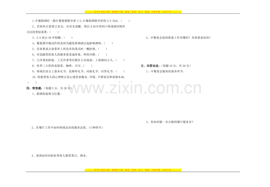 中级餐厅服务师技能鉴定应知试卷(C).doc_第2页
