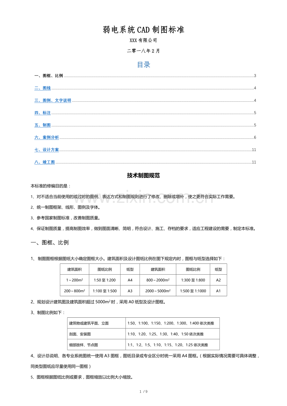XXX有限公司-弱电系统CAD制图标准.doc_第1页