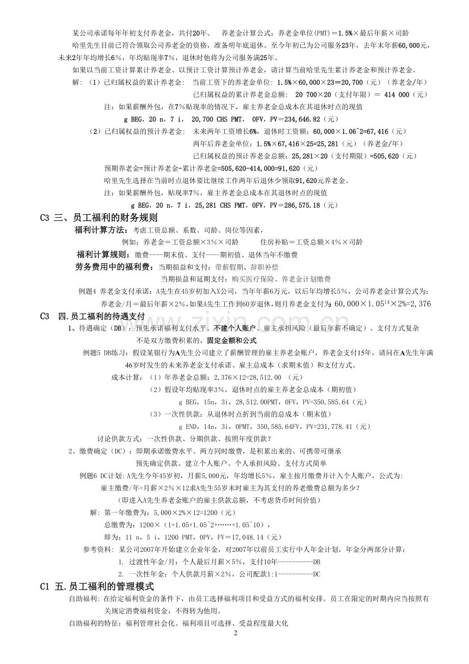 CFP学习精简笔记--员工福利.doc_第2页