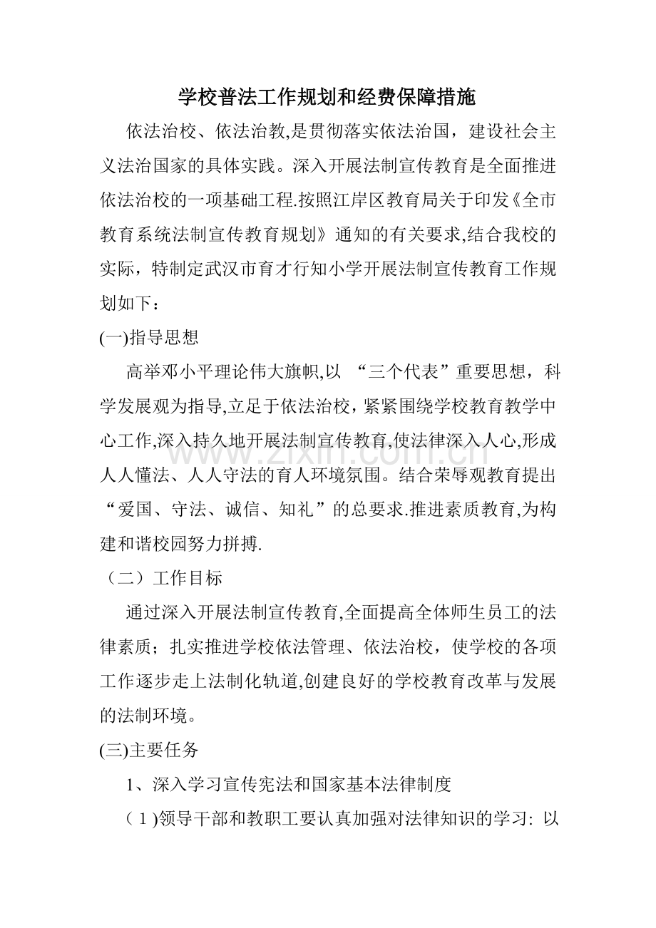 学校普法工作规划和经费保障措施.doc_第1页