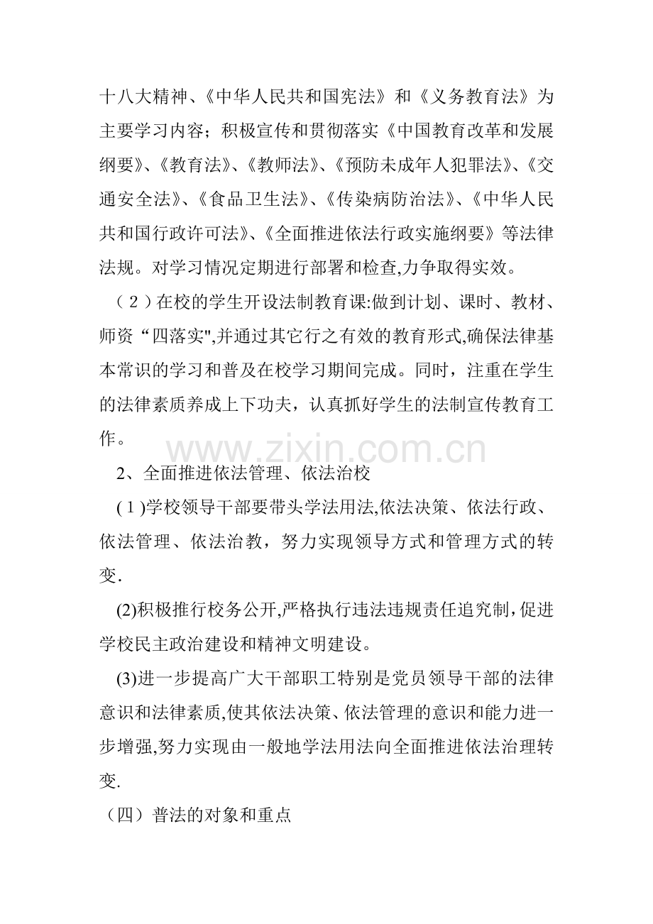 学校普法工作规划和经费保障措施.doc_第2页