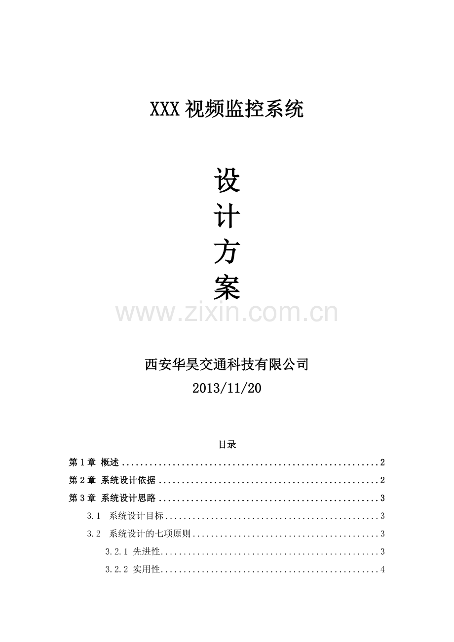 视频监控系统方案模板.doc_第1页