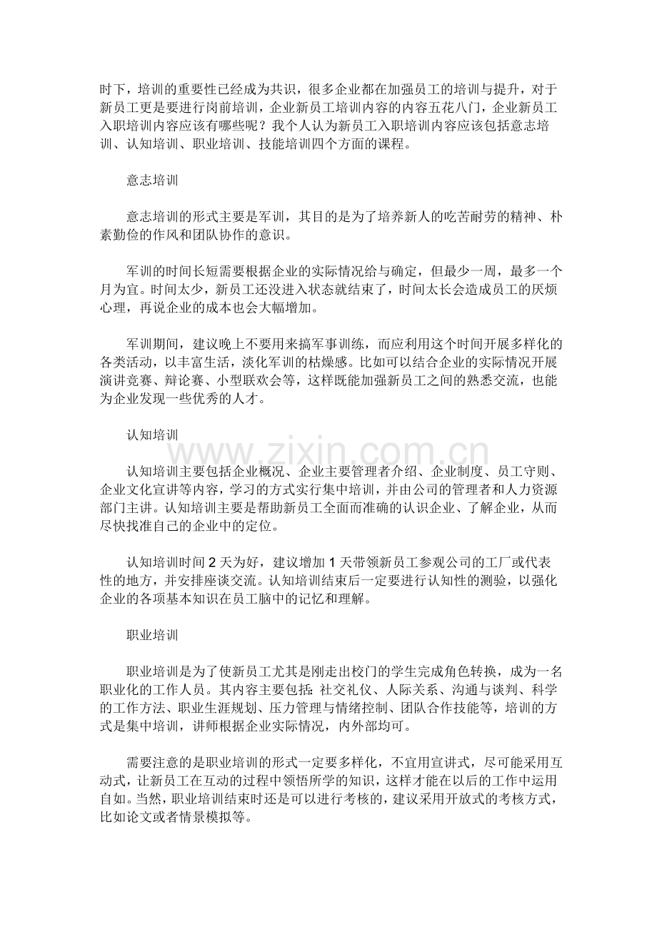 如何做好新员工入职培训.doc_第1页