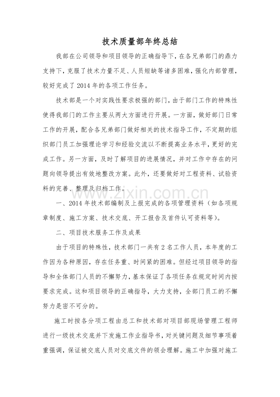 技术质量部年终总结.docx_第1页