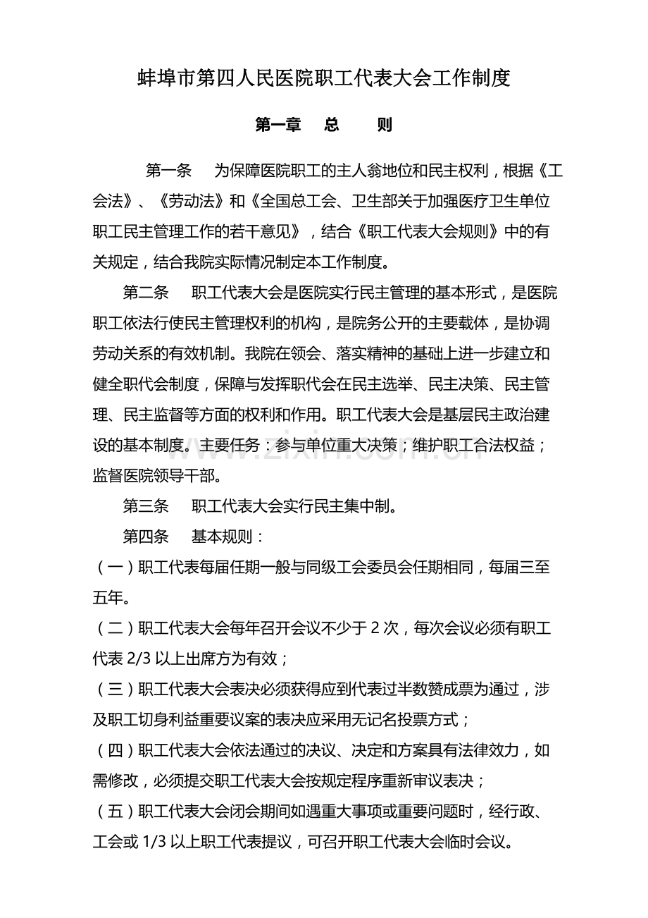 职工代表大会工作制度.doc_第1页