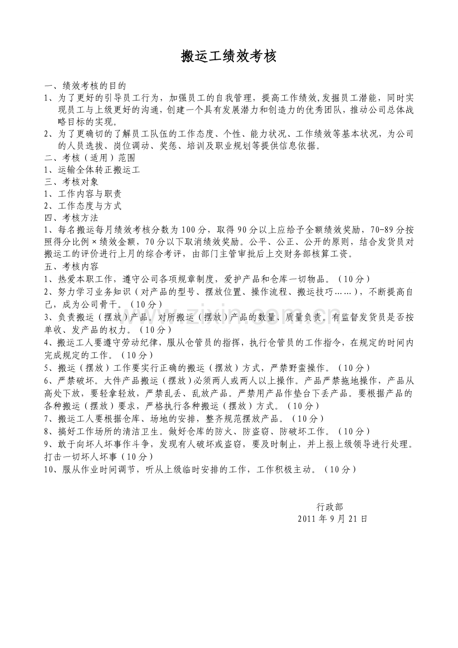 搬运工绩效考核方案和考评表.doc_第1页