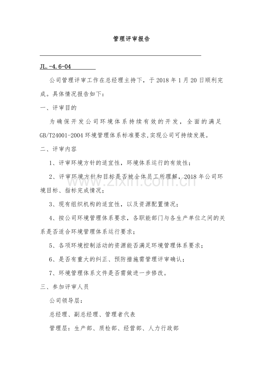 质量体系质量评审报告.doc_第1页
