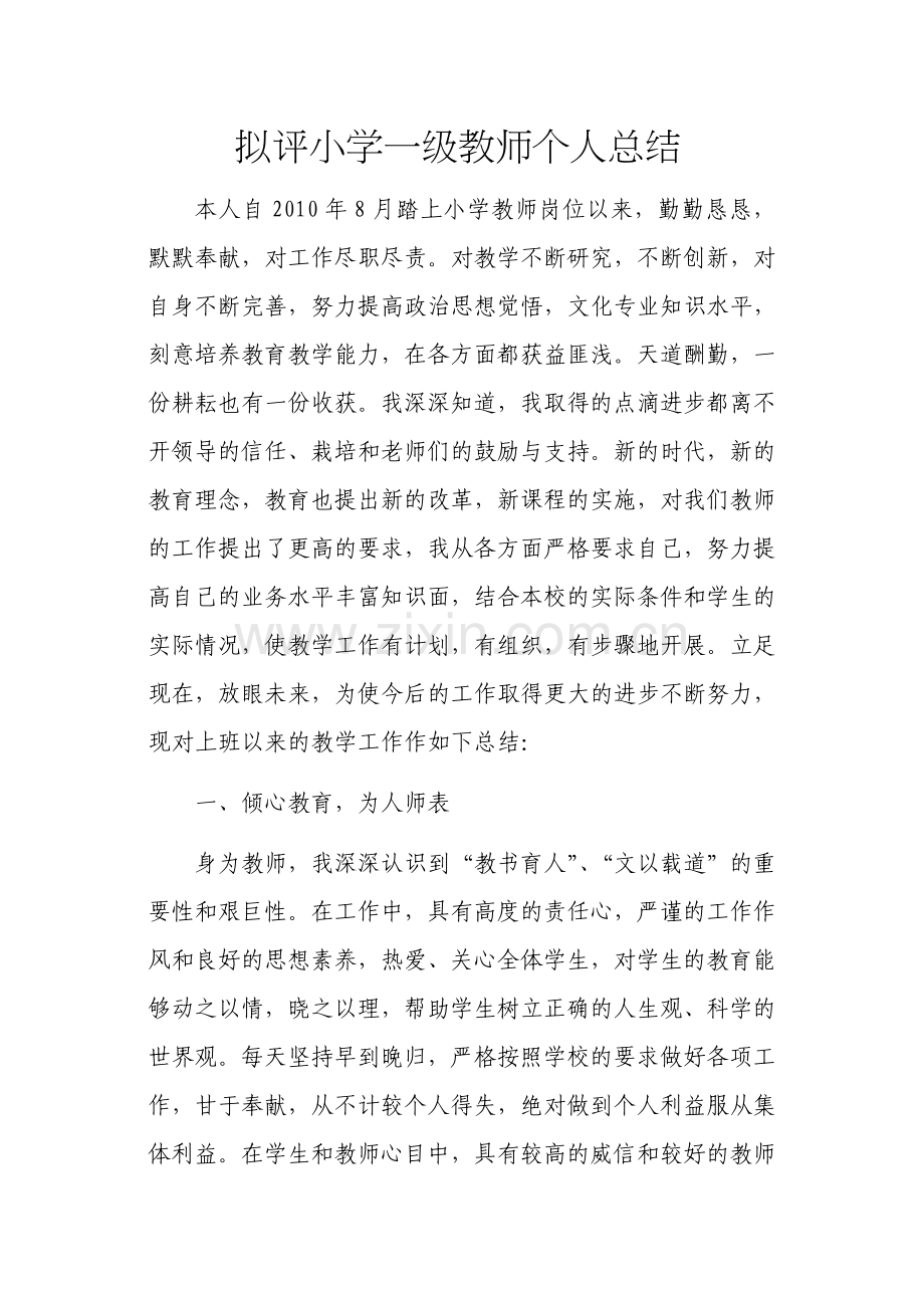 拟评小学一级教师个人总结.doc_第1页