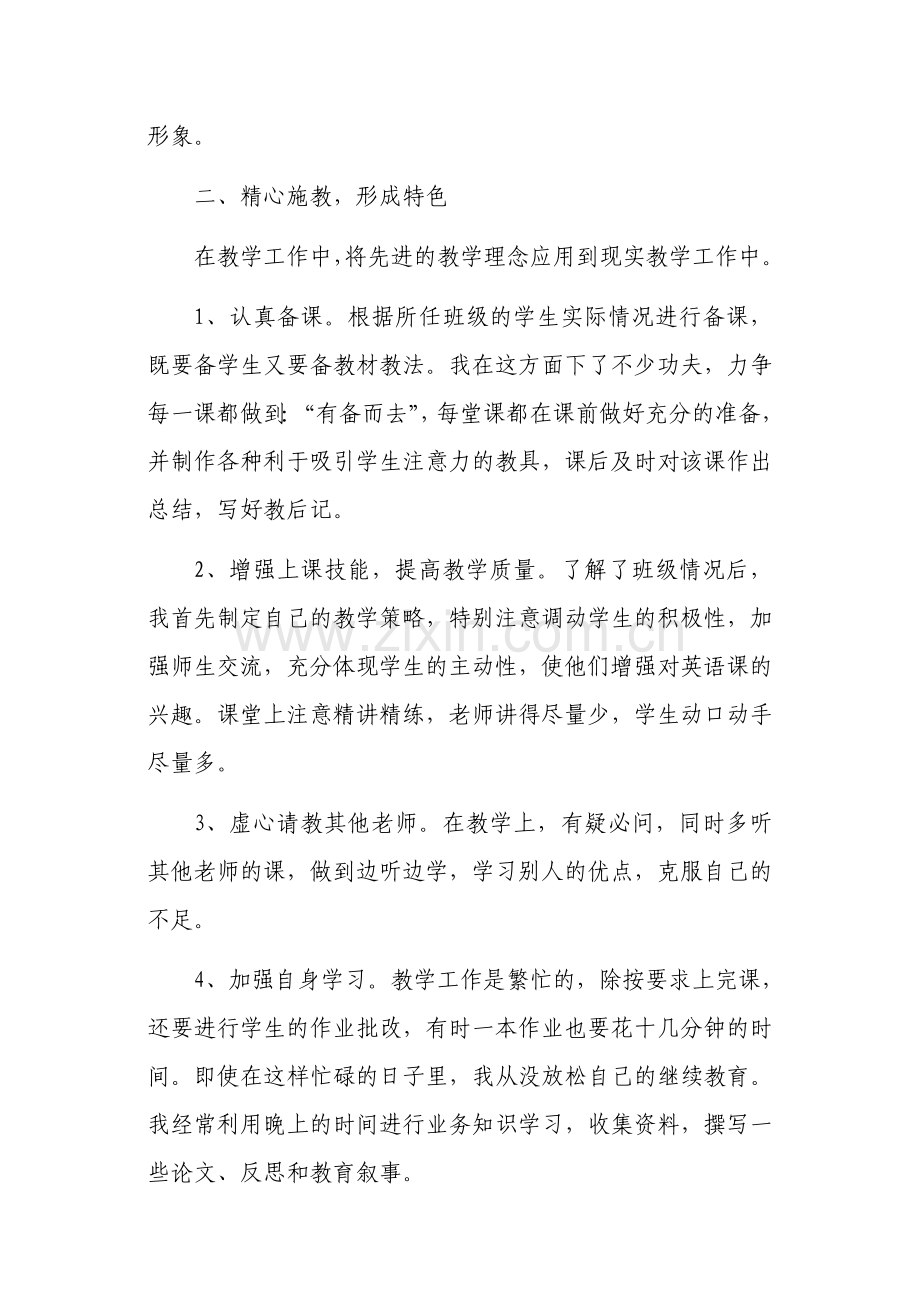 拟评小学一级教师个人总结.doc_第2页