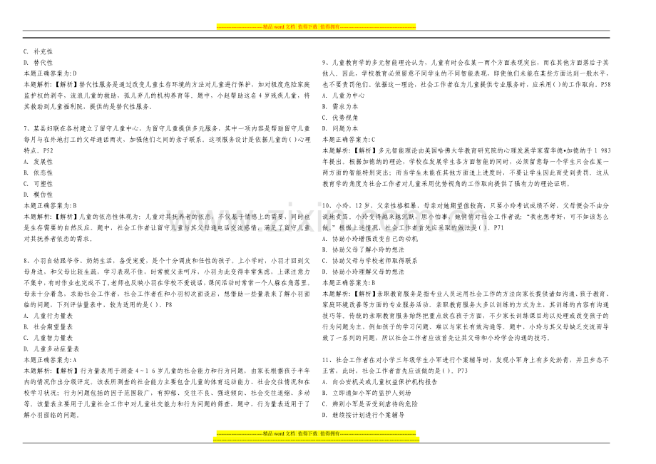 2011年社会工作者《社会工作实务》(初级)真题试卷及解析.docx_第2页