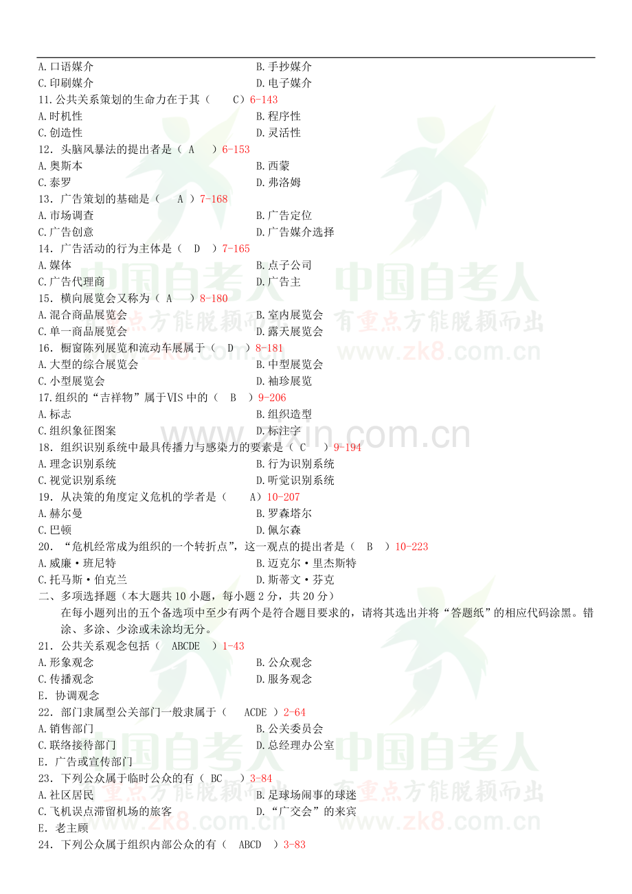 全国2013年01月自学考试00182《公共关系学》试卷及答案.doc_第2页