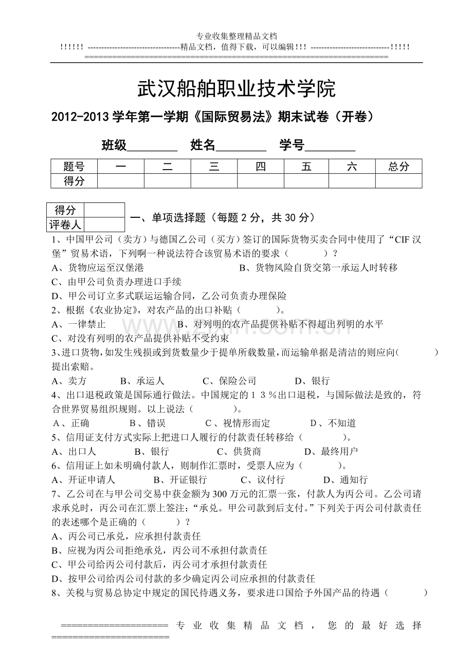 10541-3国际贸易法提前实习试卷.doc_第1页