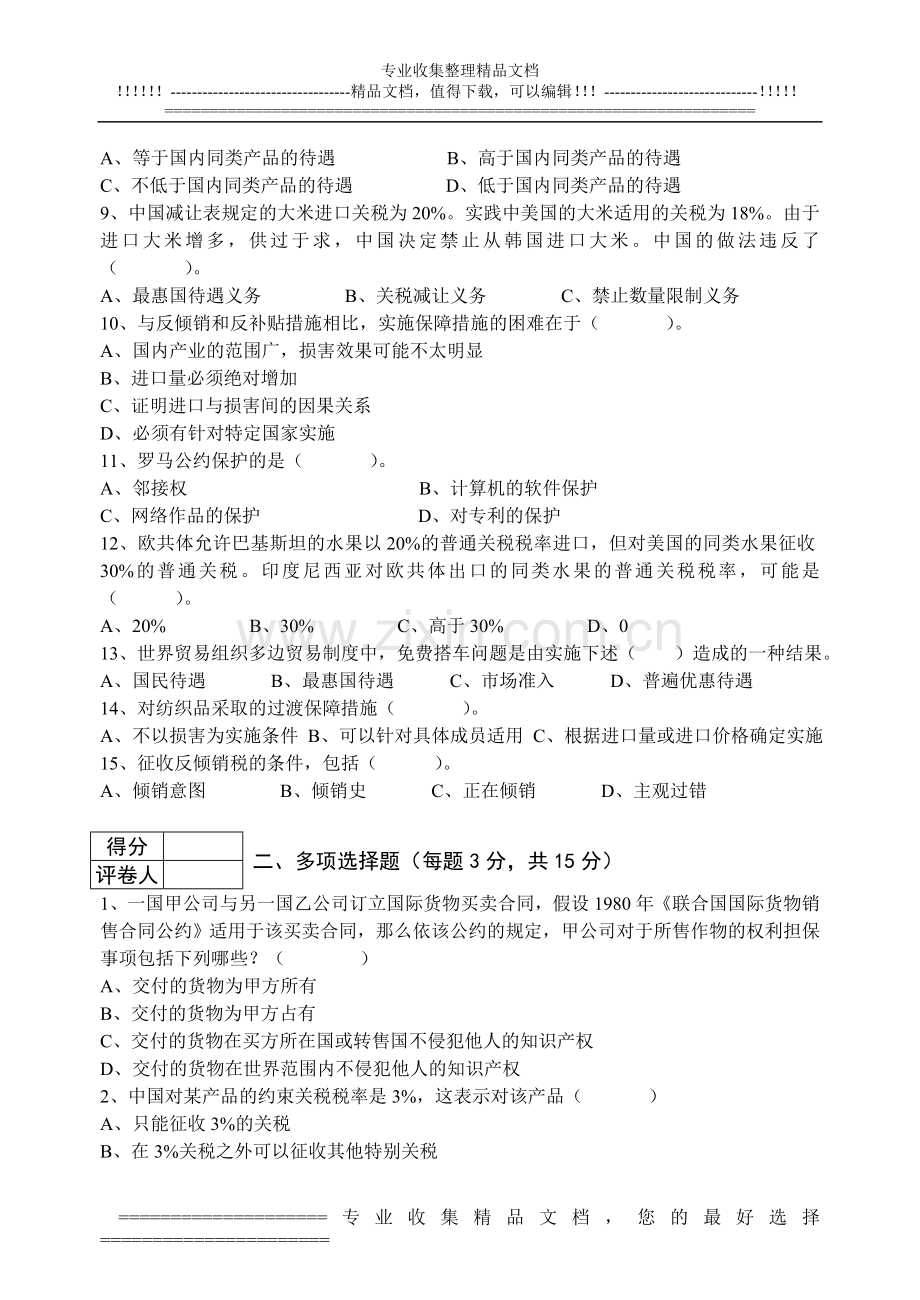 10541-3国际贸易法提前实习试卷.doc_第2页