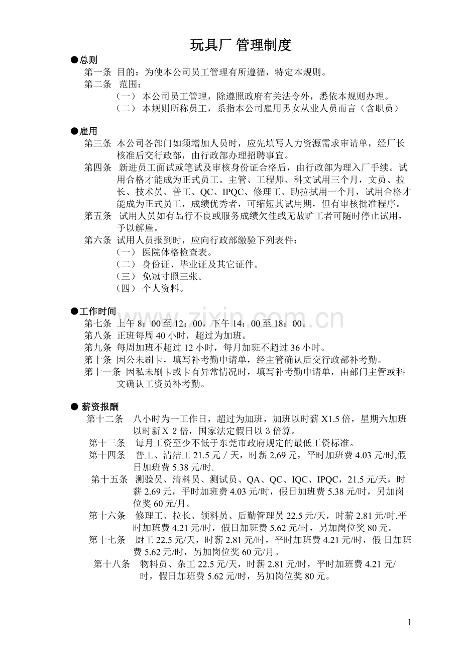玩具厂管理制度.doc_第1页