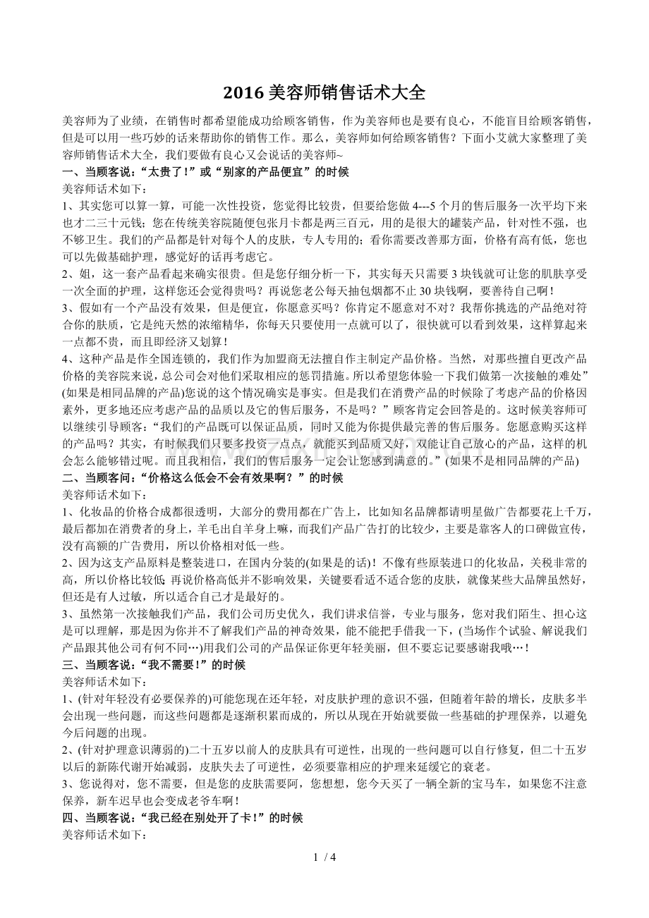 2016美容师销售话术大全.docx_第1页