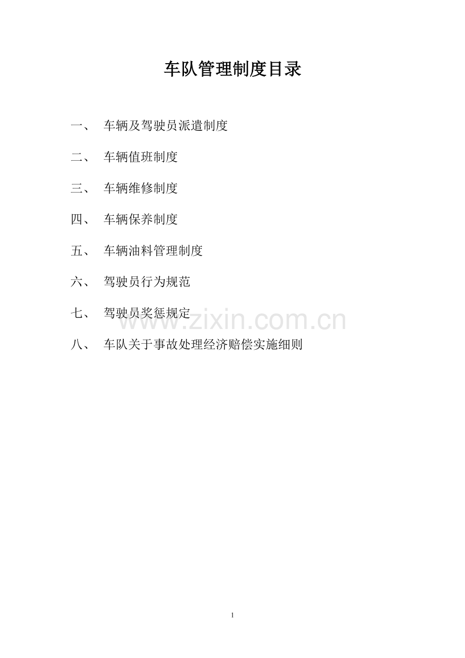 车队管理制度目录及细则.doc_第1页