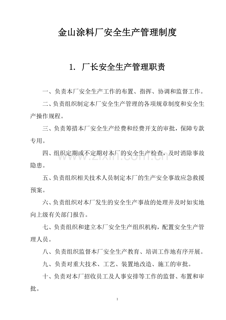 涂料厂安全生产管理制度汇编.doc_第1页