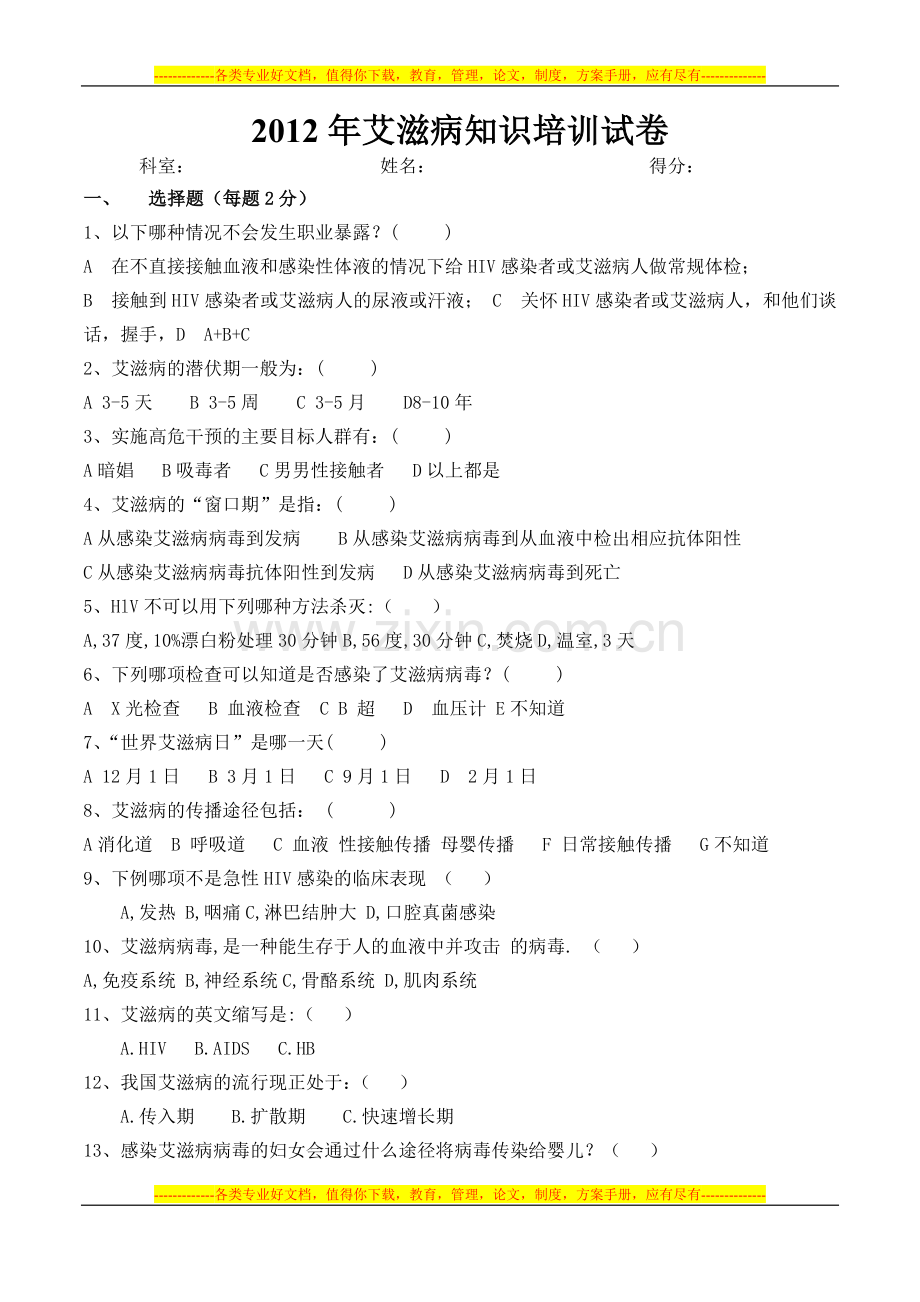 艾滋病知识培训试卷.doc_第1页