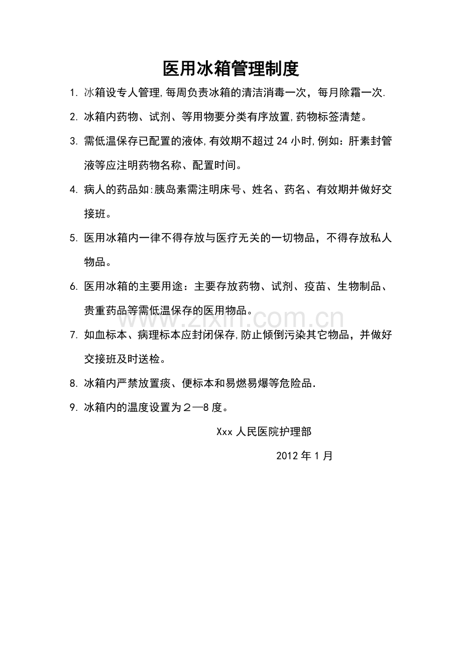 医院用冰箱管理制度.doc_第1页