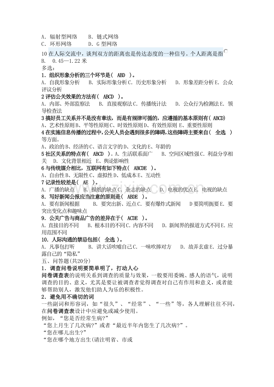 公共关系学形考任务三答案.doc_第2页