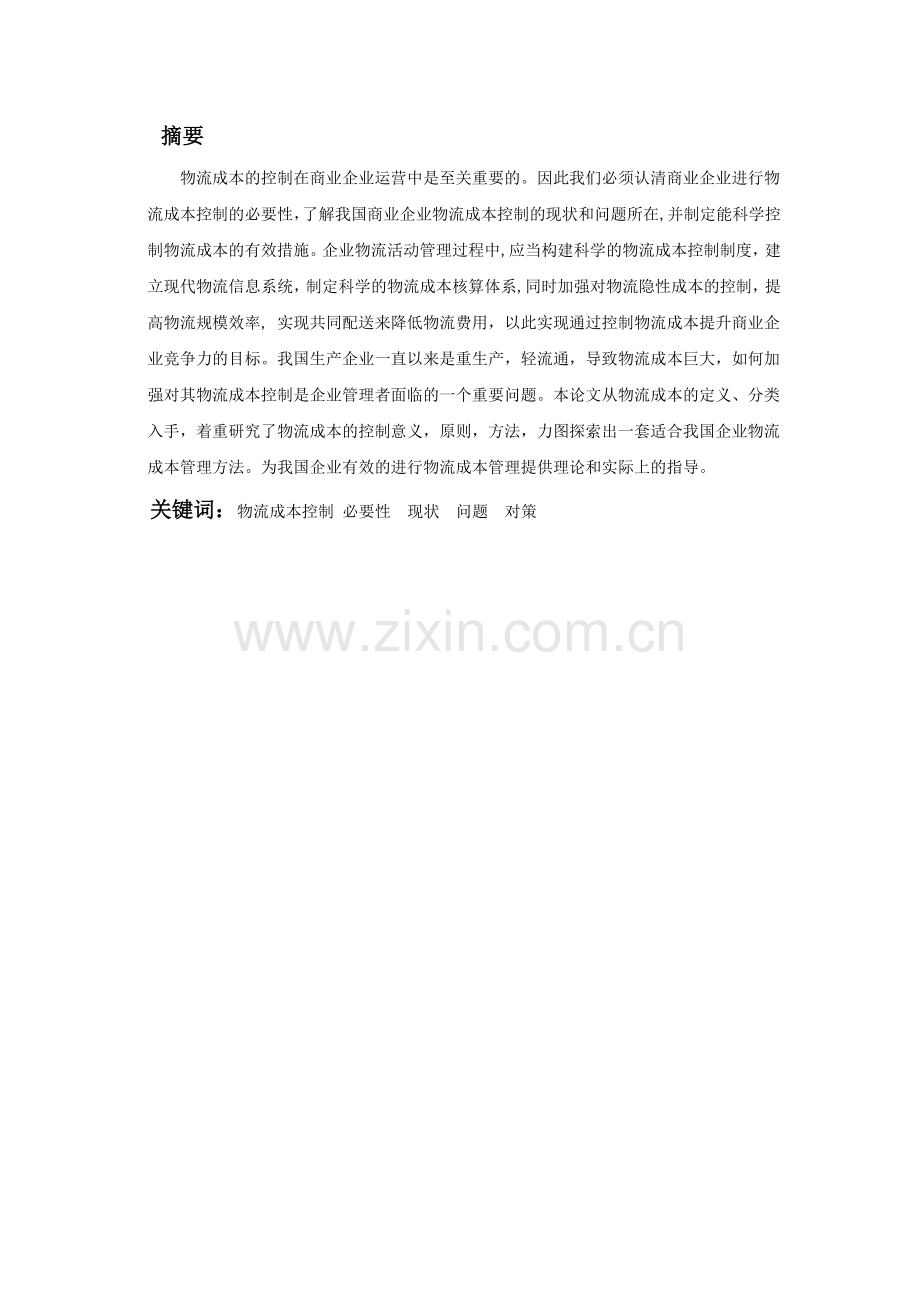 物流成本控制方案毕业设计.docx_第2页