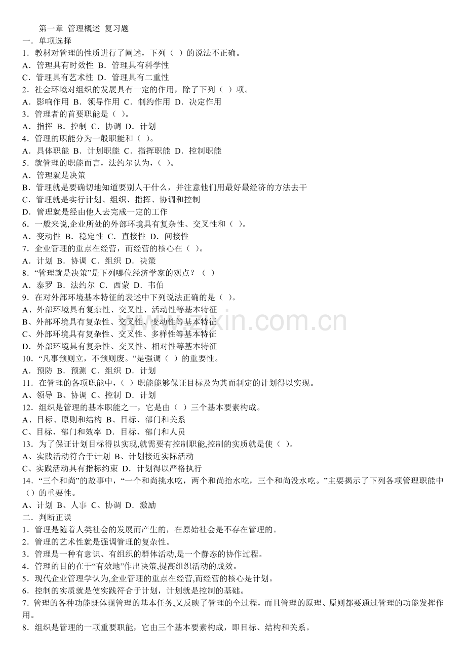 《现代管理理论与方法》期末复习题.doc_第1页