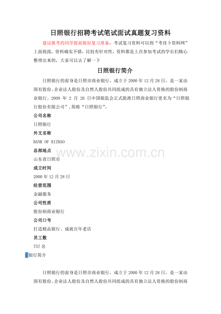 日照银行招聘考试题笔试主要内容题型题目试卷历年考试真题.doc_第1页