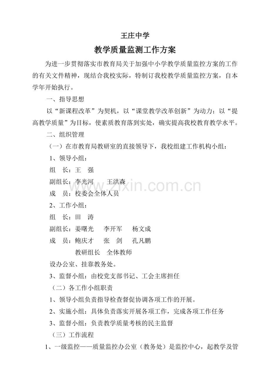 教学质量监控工作方案.doc_第1页