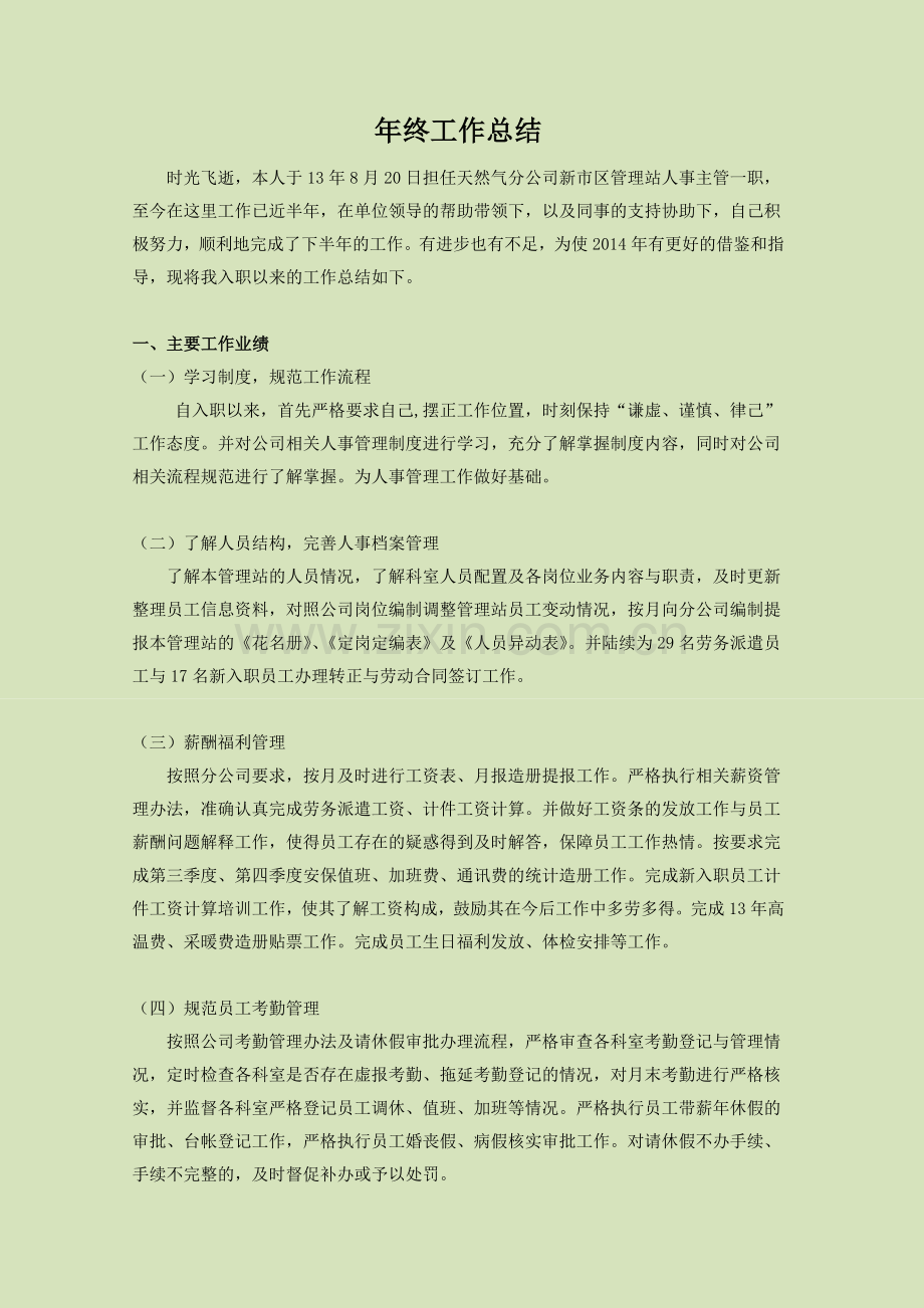人资主管工作总结.docx_第1页