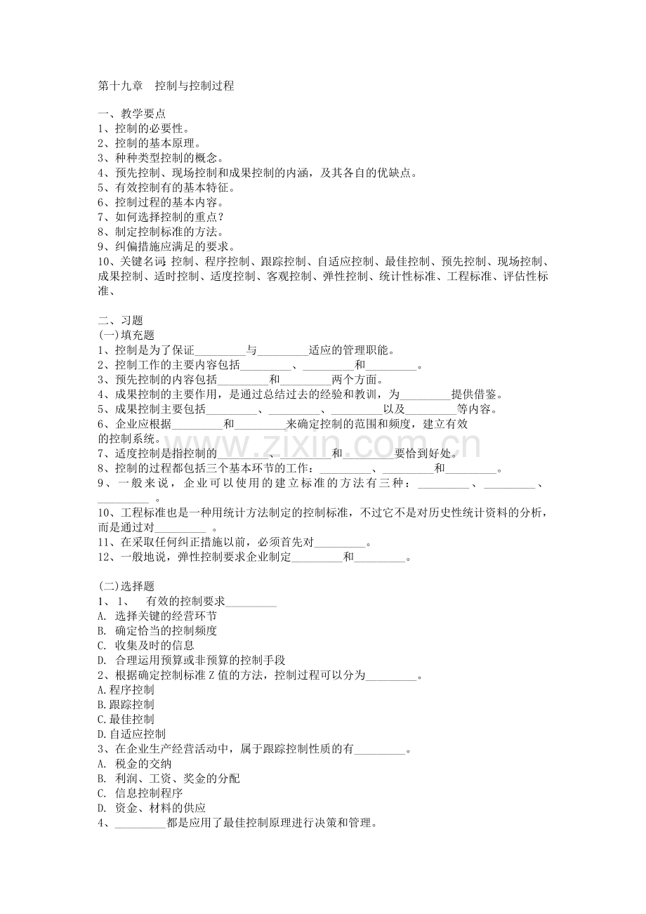 《管理学》习题与答案——第19章--控制与控制过程.doc_第1页
