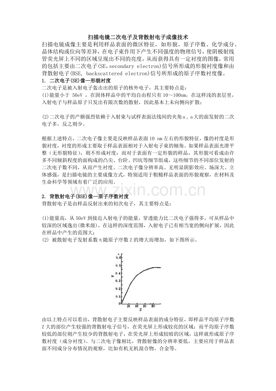 SEM二次电子成像和背散射电子成像.doc_第1页