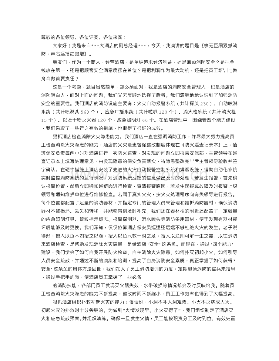 酒店安全演讲稿.doc_第1页