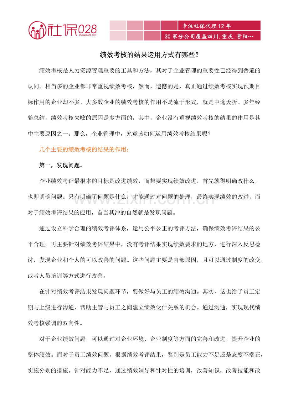 绩效考核的结果运用方式有哪些？.docx_第1页