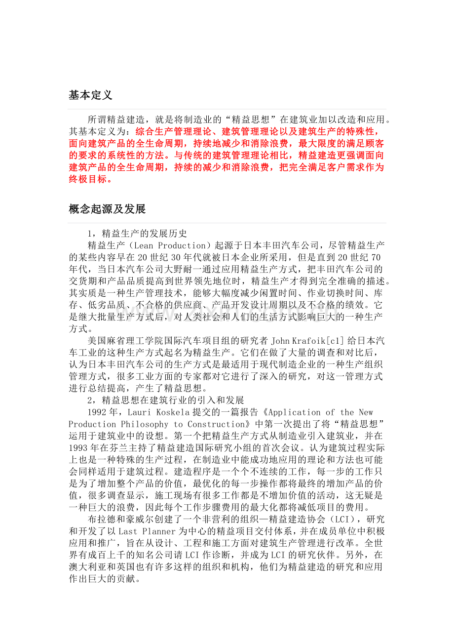精益建造概念解释及项目综述说明.docx_第1页