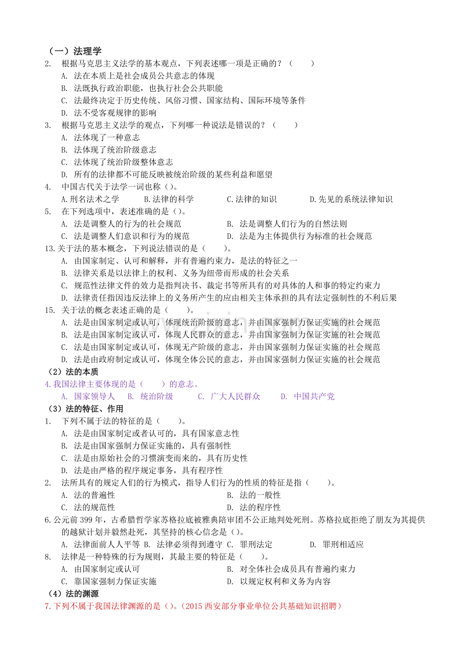 (学生用)法律题库+.doc_第1页