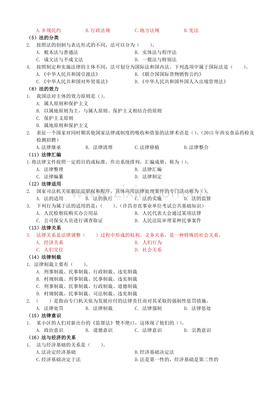 (学生用)法律题库+.doc_第2页