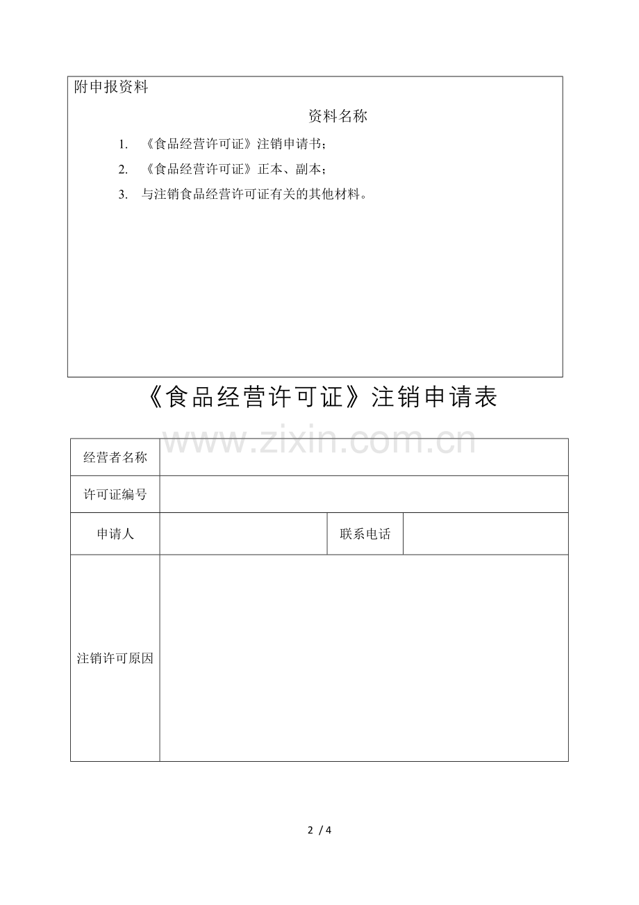 《食品经营许可证》注销申请书.doc_第2页
