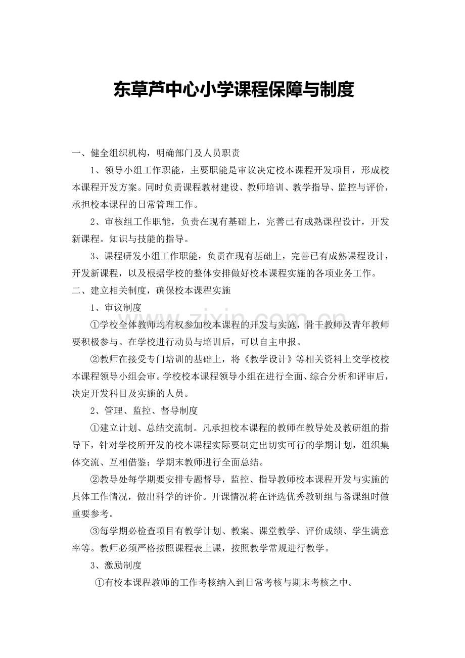 课程保障与制度.doc_第1页