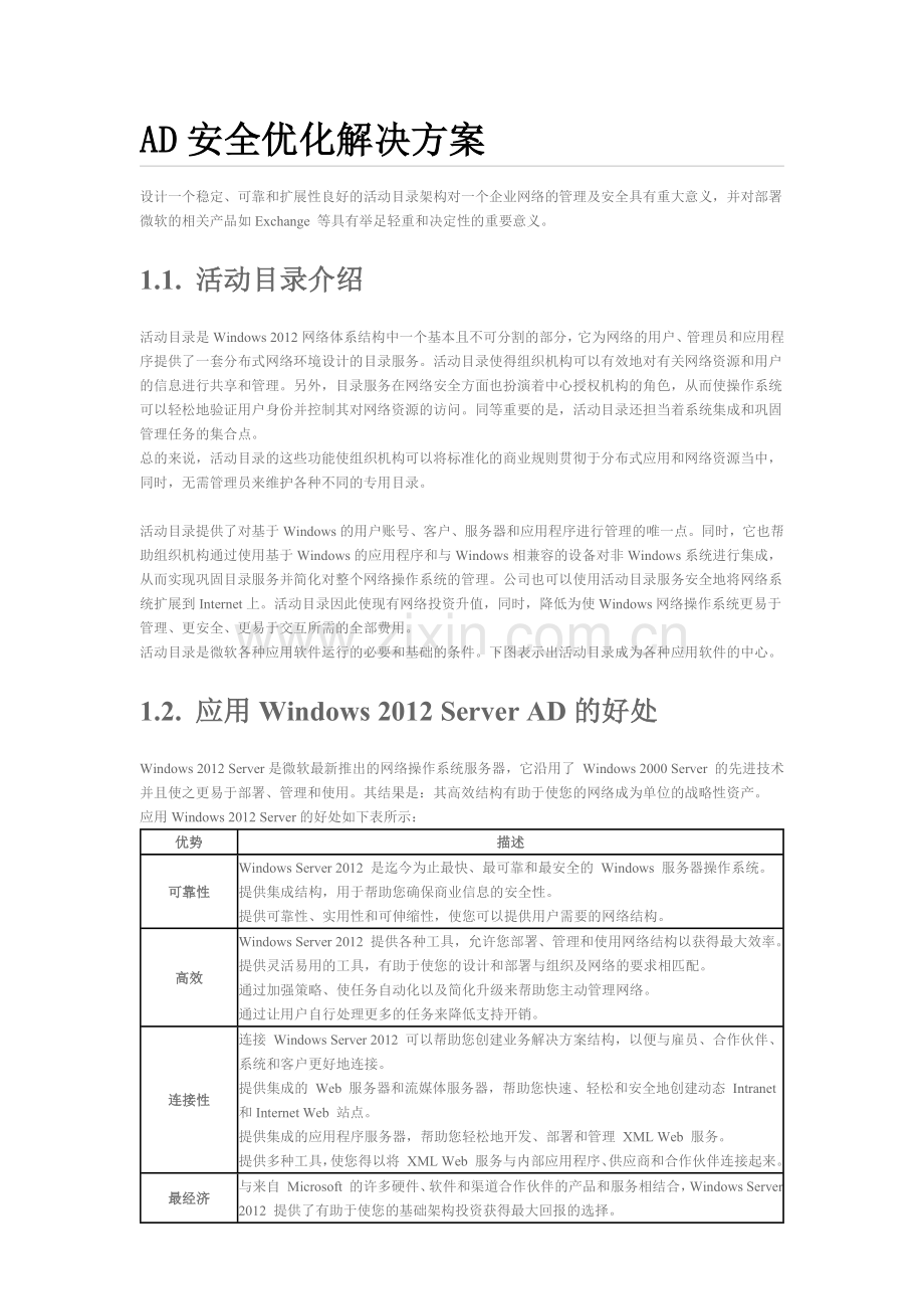 AD安全优化解决方案.docx_第1页